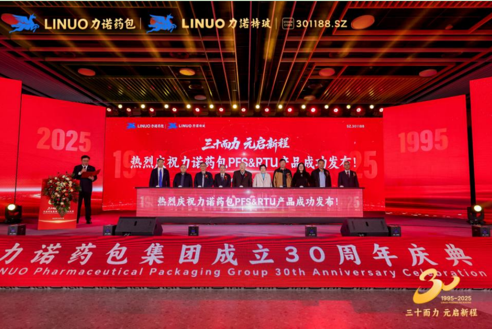 三十而力 元啟新程｜力諾藥包發布PFS/RTU 戰略新品，填補全球高端無菌市場空白